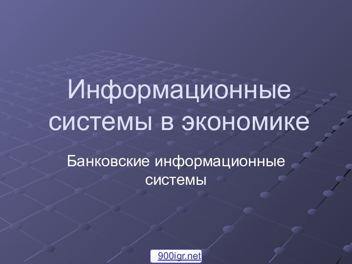 Информационные системы в экономикеБанковские информационные системы