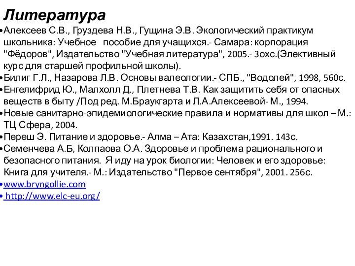 ЛитератураАлексеев С.В., Груздева Н.В., Гущина Э.В. Экологический практикум школьника: Учебное  пособие