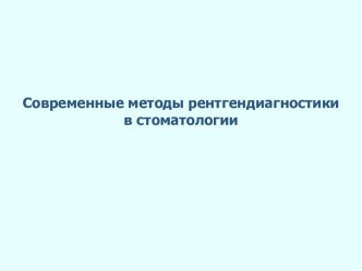 Современные методы рентгендиагностики в стоматологии (+)