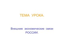 Внешние экономические связи России