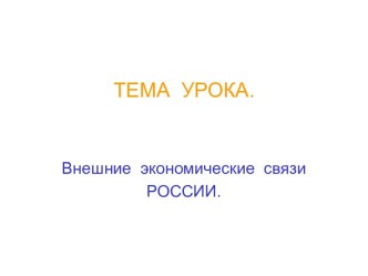 Внешние экономические связи России