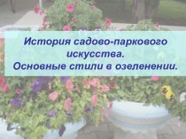 История садово-паркового искусства. Основные стили в озеленении