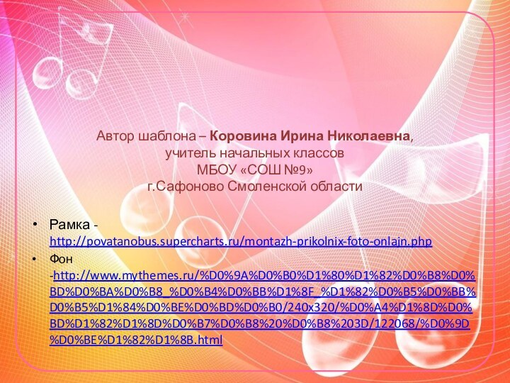 Автор шаблона – Коровина Ирина Николаевна, учитель начальных классов  МБОУ «СОШ