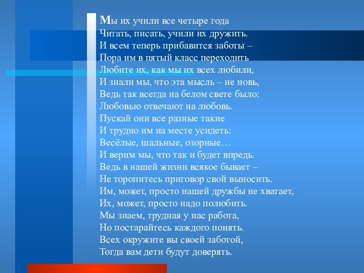 Мы их учили все четыре годаЧитать, писать, учили их дружить.И всем теперь