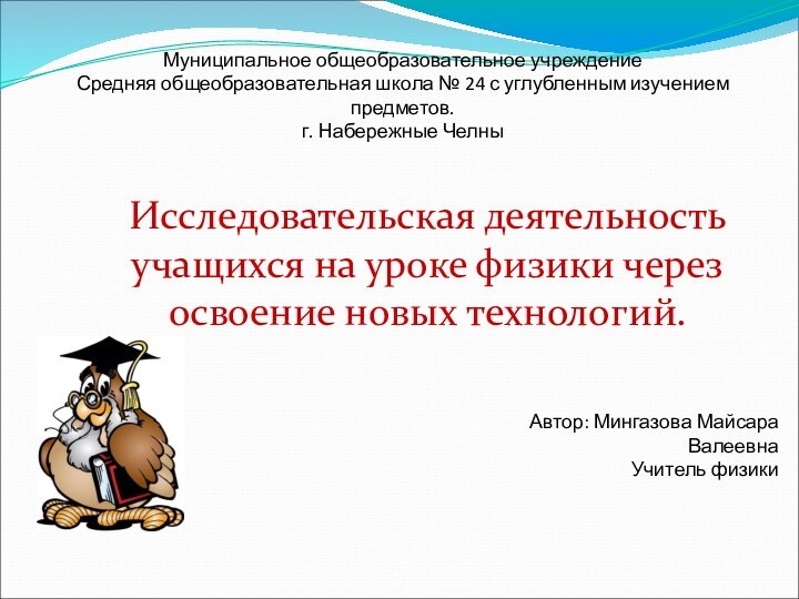 Муниципальное общеобразовательное учреждениеСредняя общеобразовательная школа № 24 с углубленным изучением предметов.г. Набережные