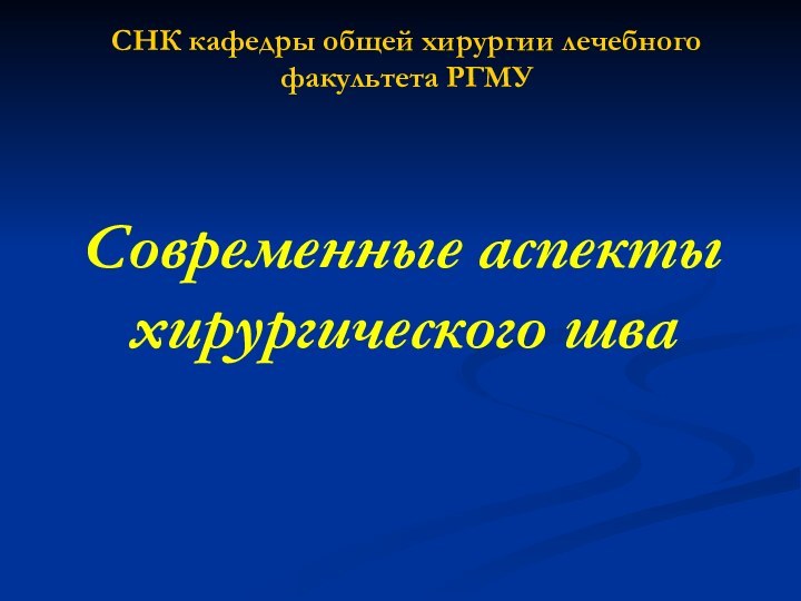 Современные аспекты хирургического шваСНК кафедры общей хирургии лечебного факультета РГМУ