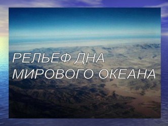 РЕЛЬЕФ ДНА ОКЕАНА