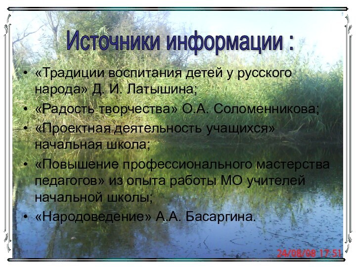 «Традиции воспитания детей у русского народа» Д. И. Латышина;«Радость творчества» О.А. Соломенникова;«Проектная