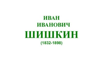 Шишкин, Иван Иванович