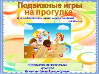 Подвижные игры на прогулке