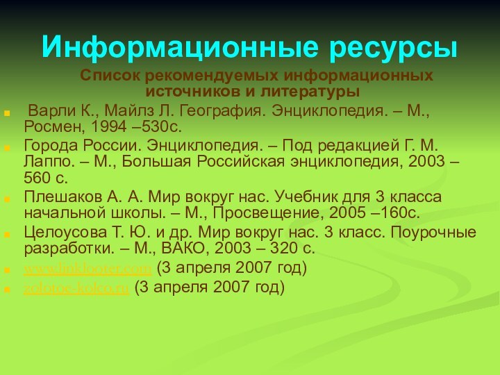 Информационные ресурсы   Список рекомендуемых информационных источников и литературы Варли К.,