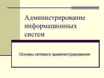 Основы сетевого администрирования