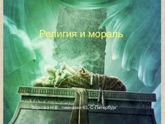 Религия и мораль (4 класс)