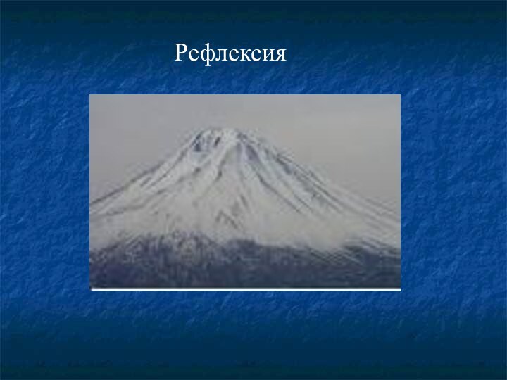 Рефлексия