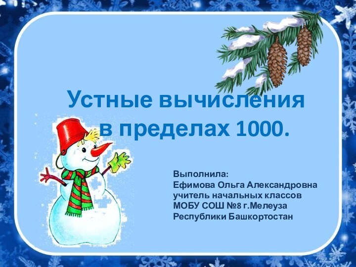 Устные вычисления   в пределах 1000.Выполнила: Ефимова Ольга Александровнаучитель начальных