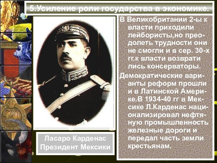 5.Усиление роли государства в экономике.В Великобритании 2-ы к власти приходили лейбористы,но прео-долеть