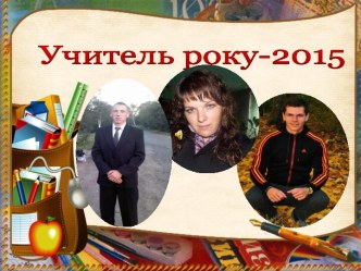 учитель року 2016