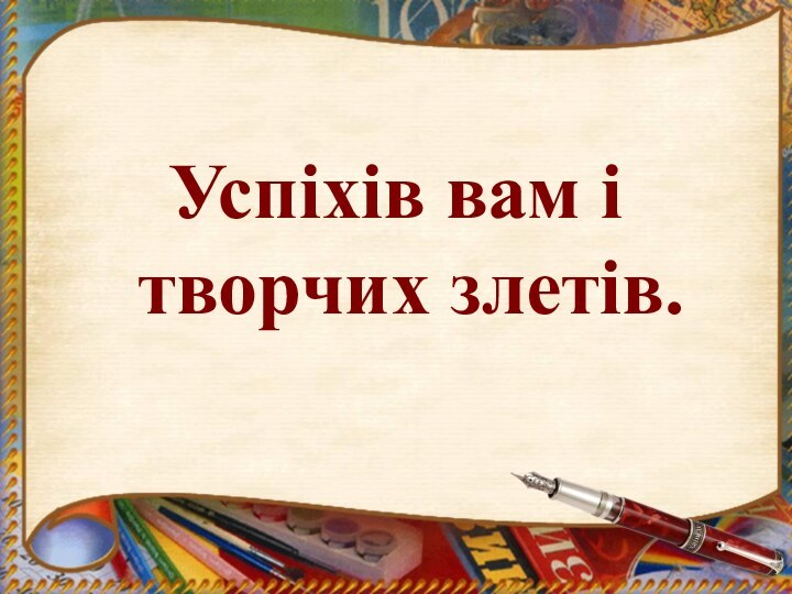 Успіхів вам і творчих злетів.