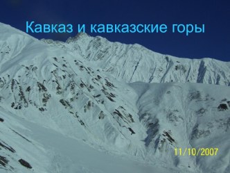 Кавказ и Кавказские горы