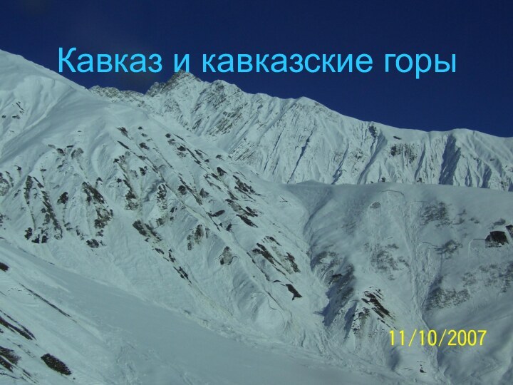 Кавказ и кавказские горы