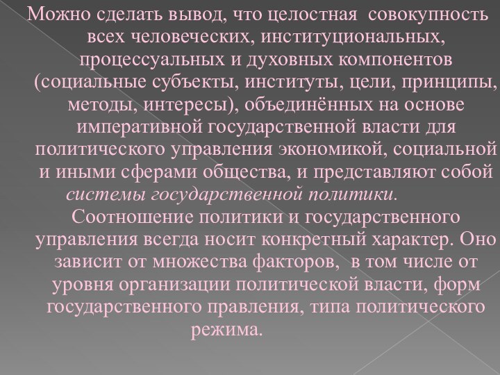 Можно сделать вывод, что целостная совокупность всех человеческих, институциональных, процессуальных и