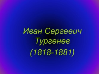 иван сергеевич тургенев