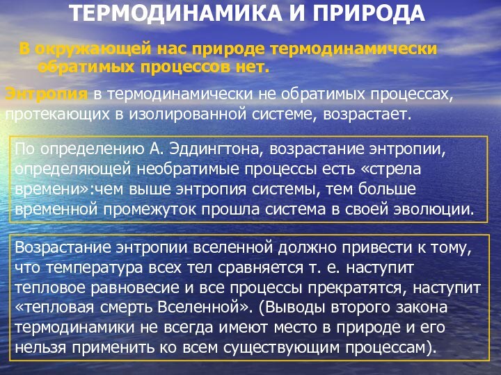 ТЕРМОДИНАМИКА И ПРИРОДАВ окружающей нас природе термодинамически обратимых процессов нет.Энтропия в термодинамически