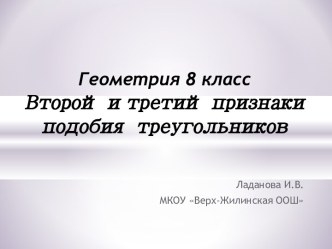 Второй и третий признаки подобия треугольников