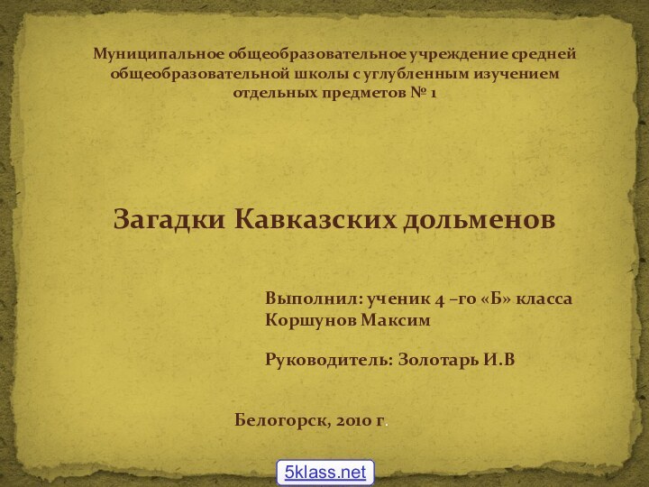 Муниципальное общеобразовательное учреждение средней общеобразовательной школы с углубленным изучением отдельных предметов №