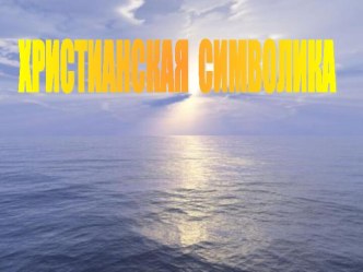 Христианская символика