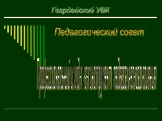 Педагогический имидж