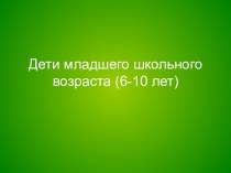 Дети младшего школьного возраста