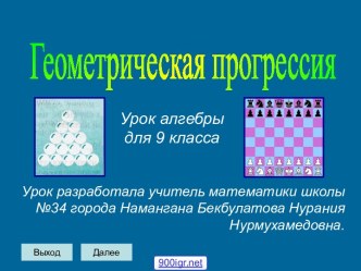 Геометрическая прогрессия урок