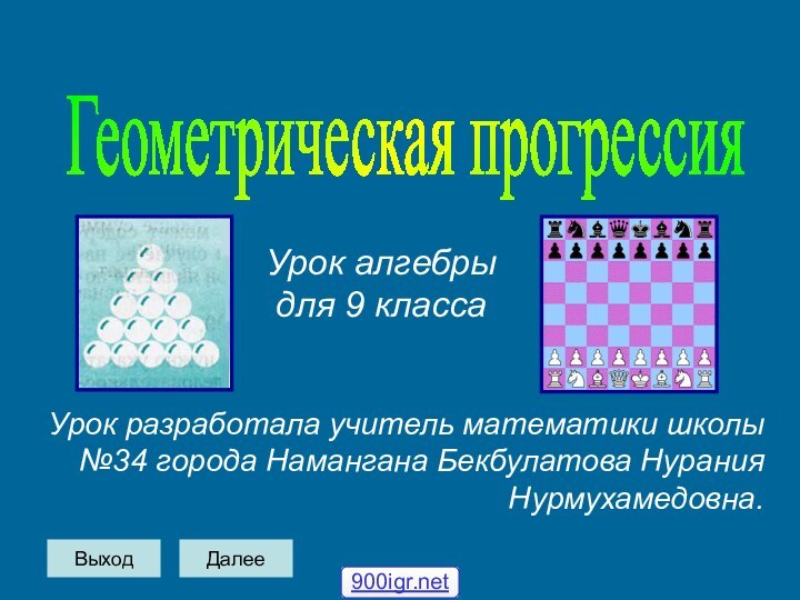 Геометрическая прогрессия Урок алгебры для 9 классаУрок разработала учитель математики школы №34