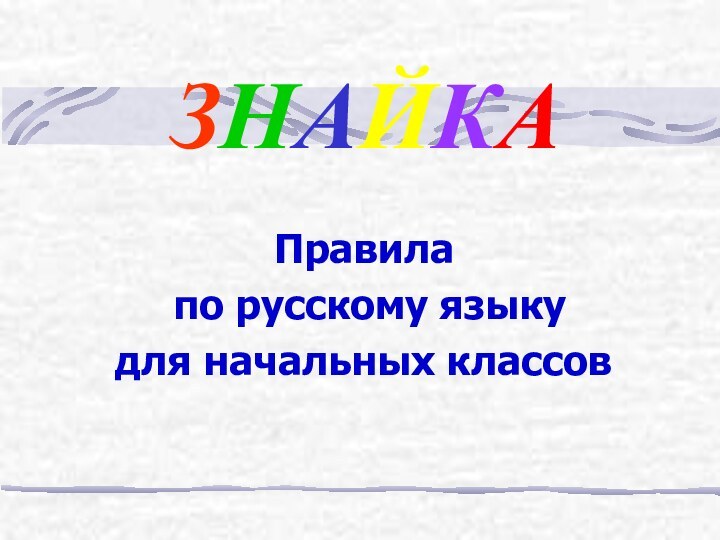 ЗНАЙКАПравила по русскому языку для начальных классов