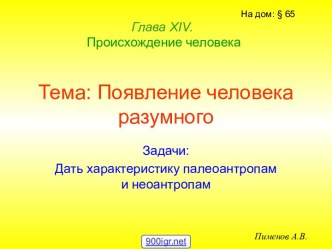 Появление человека разумного