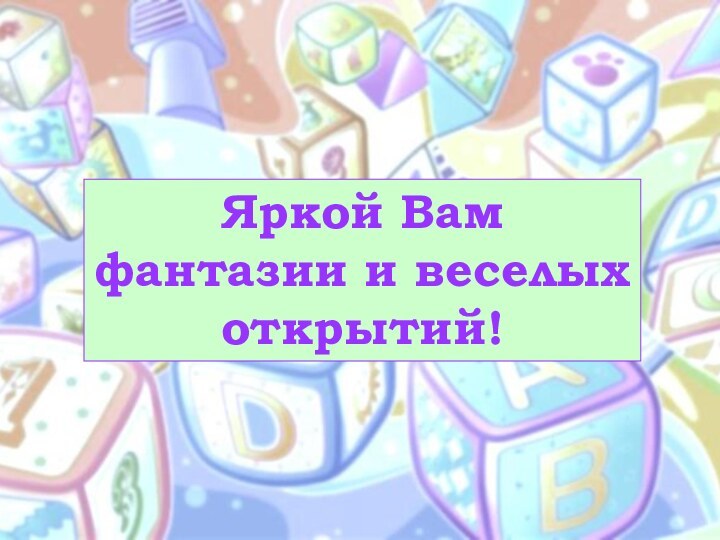 Яркой Вам фантазии и веселых открытий!