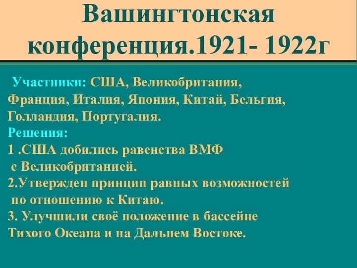 Участники: США, Великобритания, Франция, Италия, Япония, Китай, Бельгия, Голландия, Португалия.Решения: 1