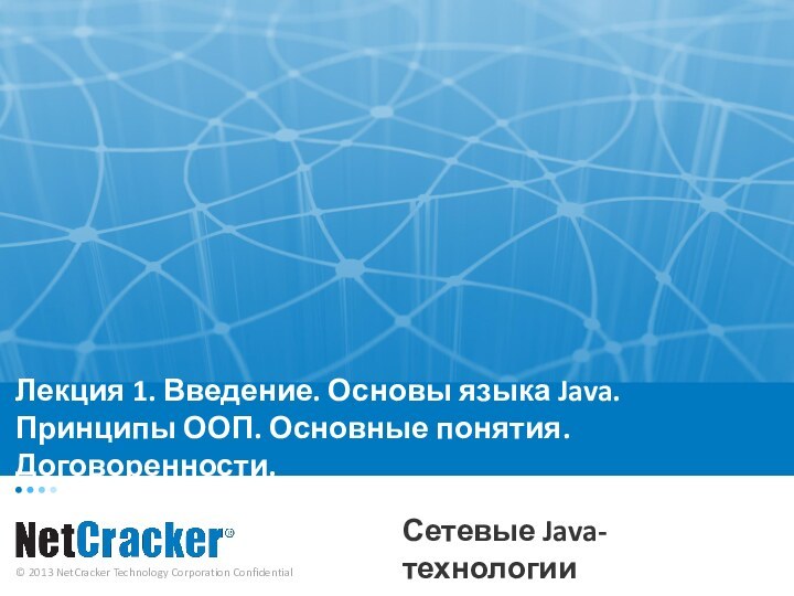 Лекция 1. Введение. Основы языка Java.  Принципы ООП. Основные понятия. Договоренности.Сетевые Java-технологии