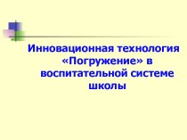 Инновационная технология Погружение в воспитательной системе школы