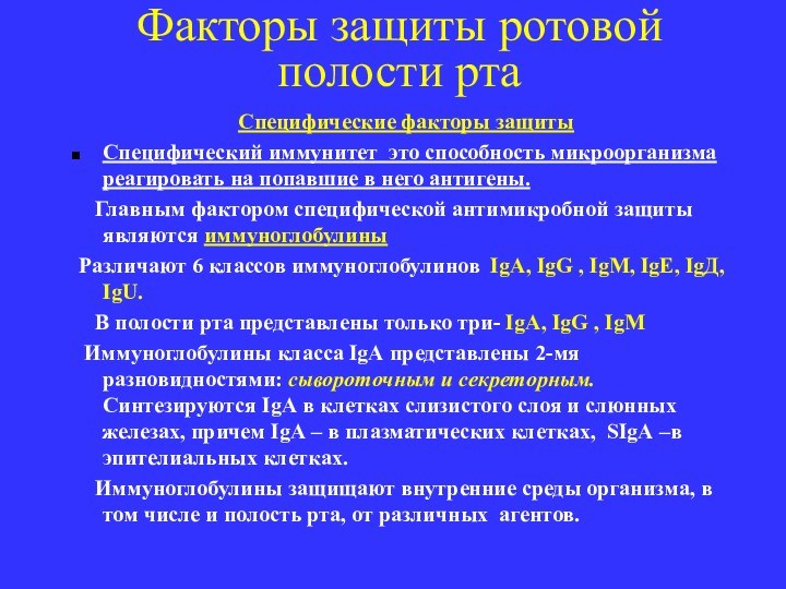 Факторы защиты ротовой полости ртаCпецифические факторы защиты  Специфический иммунитет это способность