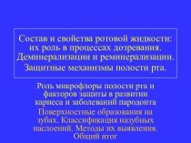 Состав и свойства ротовой жидкости. Микрофлора