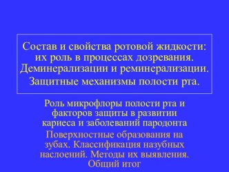 Состав и свойства ротовой жидкости. Микрофлора