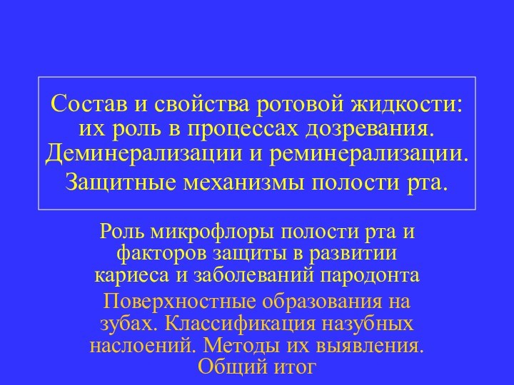 Состав и свойства ротовой жидкости: их роль в процессах дозревания. Деминерализации и