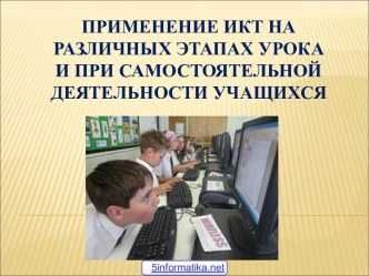 Занятия с использованием ИКТ