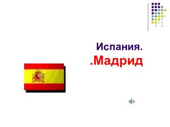 Испания.Мадрид.