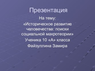 Историческое развитие человечества: поиски социальной макротеории