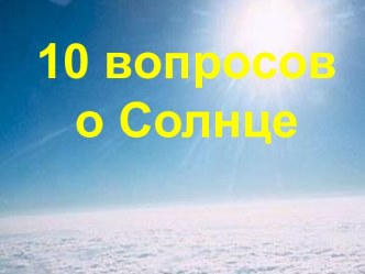 10 вопросов о Солнце