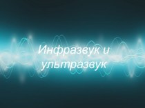 инфразвук и ультразвук