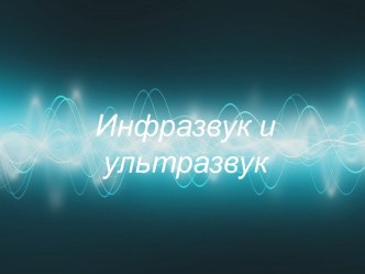 инфразвук и ультразвук